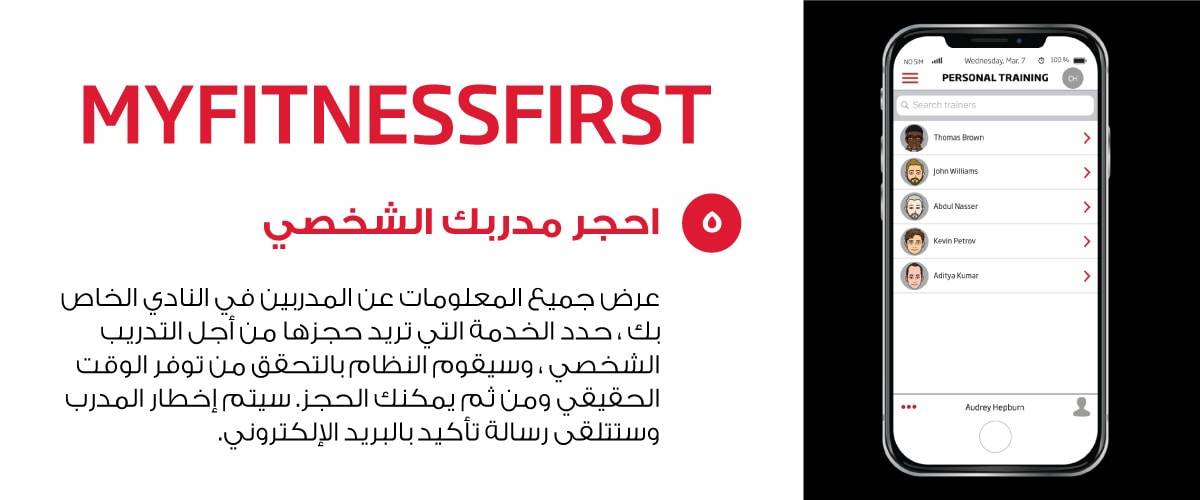My Fitness First application personal training feature (in Arabic)