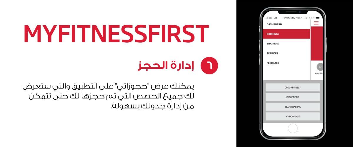 My Fitness First mobile application manage bookings feature (in Arabic)